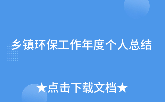 乡镇环保工作年度个人总结