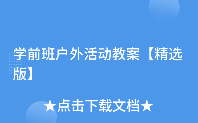 开云kaiyun(中国)前班户外活动教案【精选版】