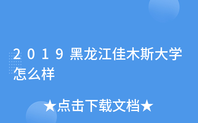 2019黑龙江佳木斯大开云kaiyun(中国)怎么样