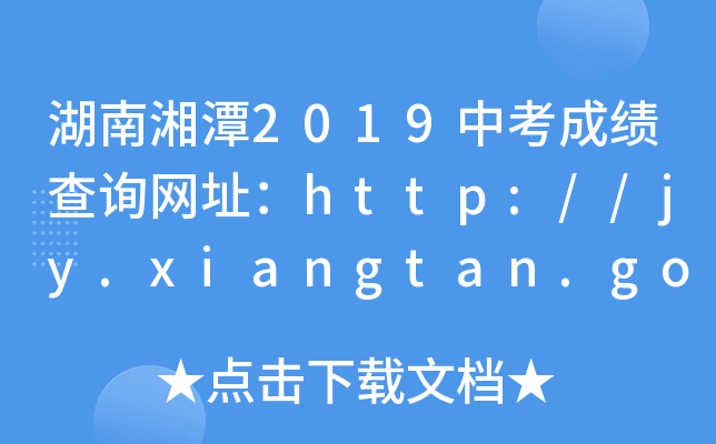 ̶2019пɿ(j)ԃ(xn)W(wng)ַhttp://jy.xiangtan.gov.cn/