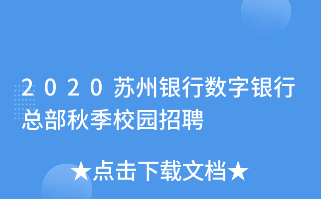 2020苏州银行数字银行总部秋季校园招聘
