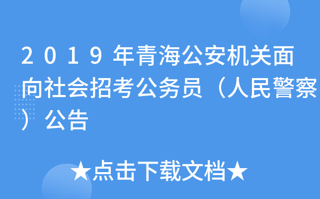 2019年青海公安机关面向社会招考公务员（人民警察）公告