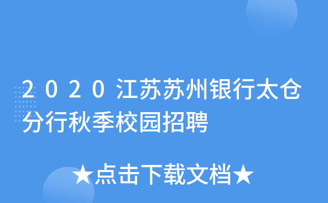 2020江苏苏州银行太仓分行秋季校园招聘