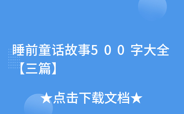 ˯ǰͯԒ500ִȫƪ
