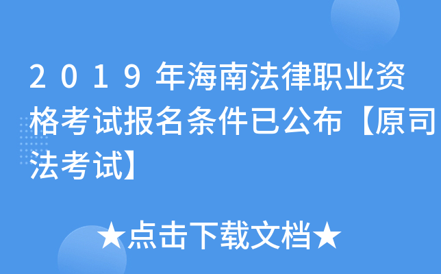 2019年海南法律职业资格考试报名条件已公布【原司法考试】