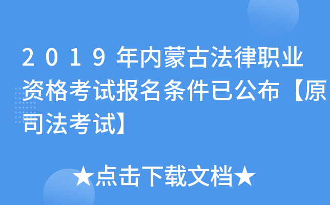 2019年内蒙古法律职业资格考试报名条件已公布【原司法考试】