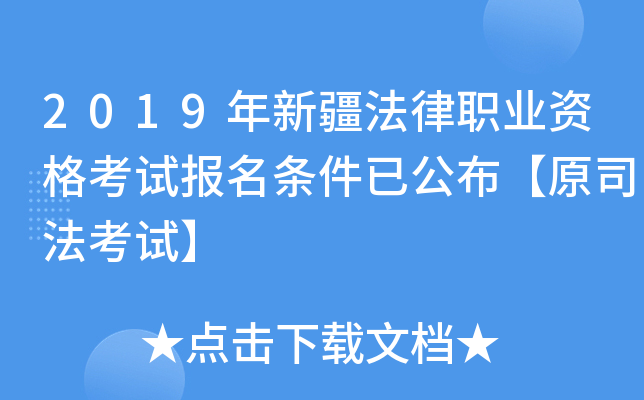 2019年新疆法律职业资格考试报名条件已公布【原司法考试】