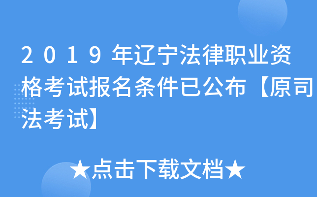 2019年辽宁法律职业资格考试报名条件已公布【原司法考试】