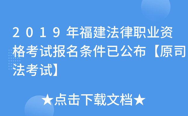 2019年福建法律职业资格考试报名条件已公布【原司法考试】