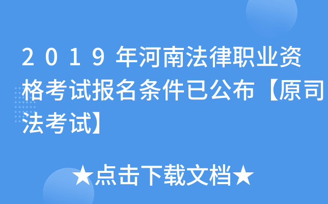 2019年河南法律职业资格考试报名条件已公布【原司法考试】