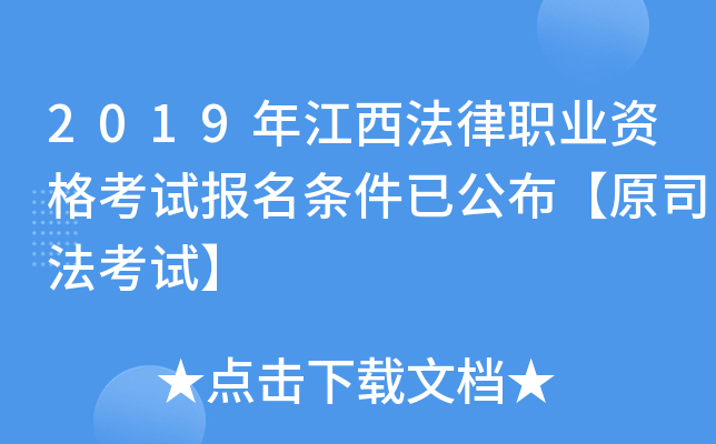 2019年江西法律职业资格考试报名条件已公布【原司法考试】