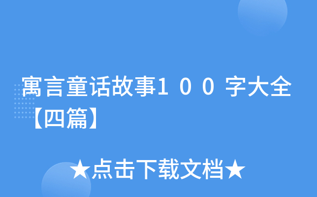 寓言童话故事100字大全【四篇】
