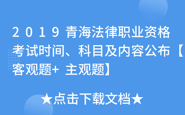 2019青海法律职业资格考试时间、科目及内容公布【客观题+主观题】