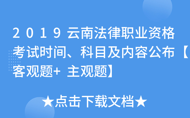 2019云南法律职业资格考试时间、科目及内容公布【客观题+主观题】