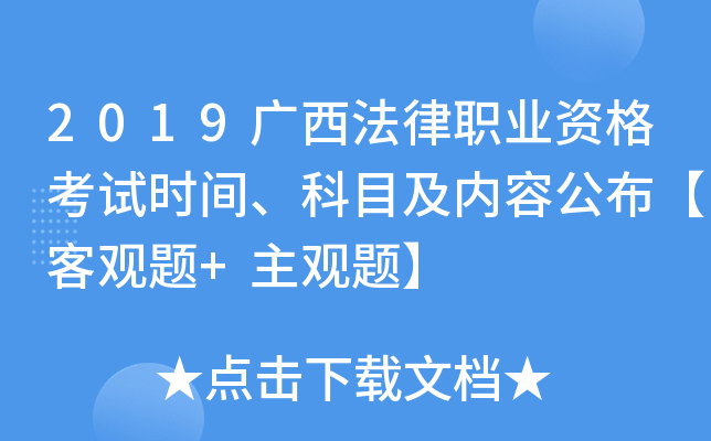 2019广西法律职业资格考试时间、科目及内容公布【客观题+主观题】