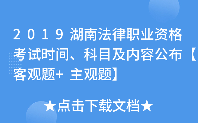 2019湖南法律职业资格考试时间、科目及内容公布【客观题+主观题】