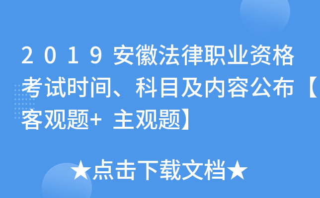 2019安徽法律职业资格考试时间、科目及内容公布【客观题+主观题】