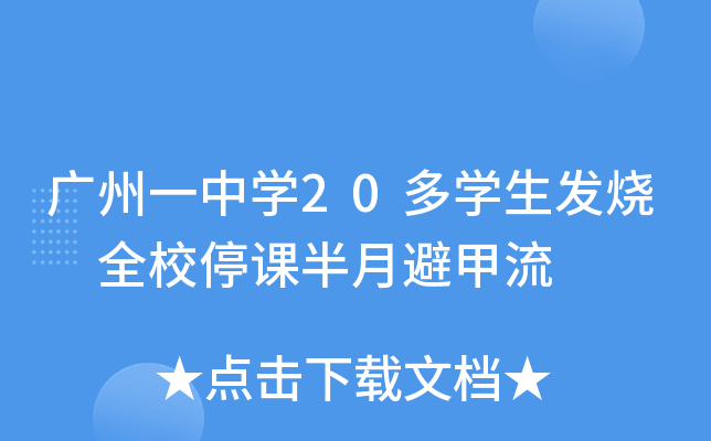 广州一中开云kaiyun(中国)20多开云kaiyun(中国)生发烧 全校停课半月避甲流