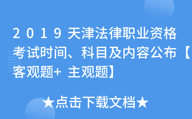 2019天津法律职业资格考试时间、科目及内容公布【客观题+主观题】