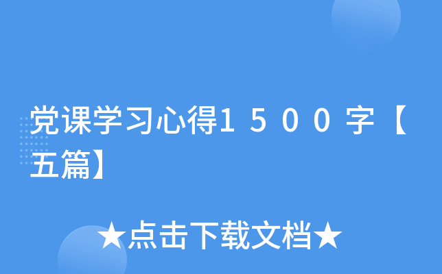 党课开云kaiyun(中国)习心得1500字【五篇】