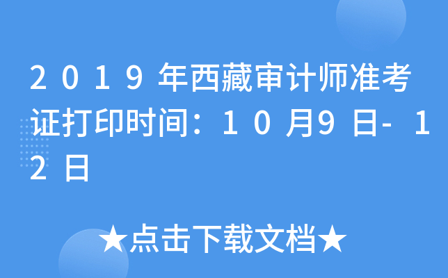 2019年西藏审计师准考证打印时间：10月9日-12日