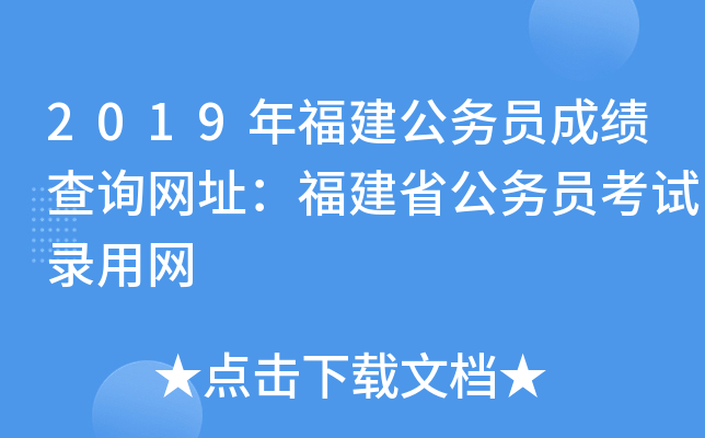 2019年福建公务员成绩查询网址：福建省公务员考试录用网