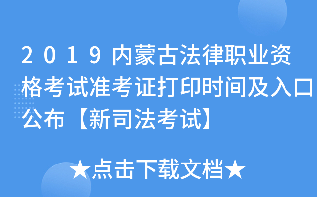 2019内蒙古法律职业资格考试准考证打印时间及入口公布【新司法考试】