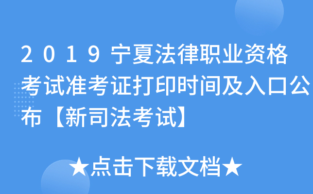 2019宁夏法律职业资格考试准考证打印时间及入口公布【新司法考试】