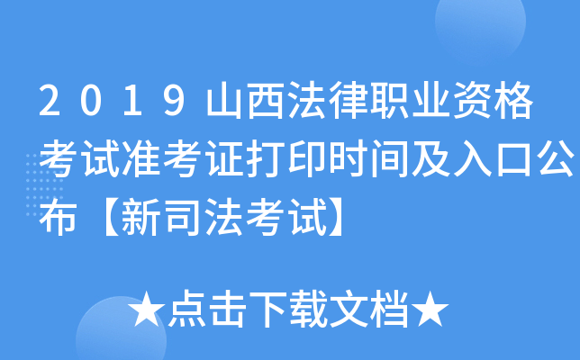 2019山西法律职业资格考试准考证打印时间及入口公布【新司法考试】