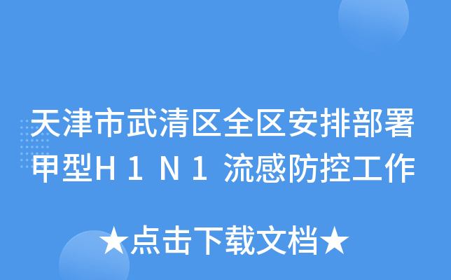 天津市武清区全区安排部署甲型H1N1流感防控工作