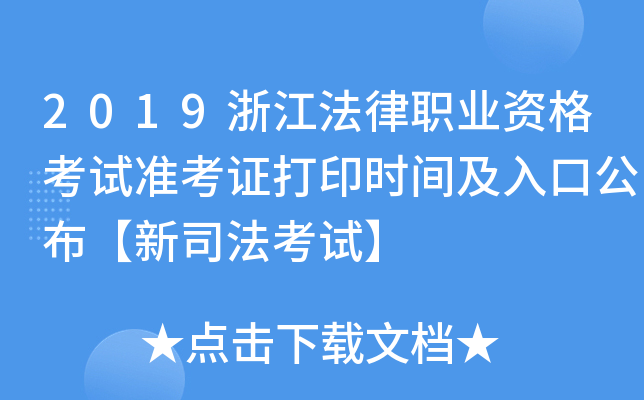 2019浙江法律职业资格考试准考证打印时间及入口公布【新司法考试】