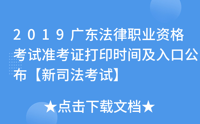 2019广东法律职业资格考试准考证打印时间及入口公布【新司法考试】