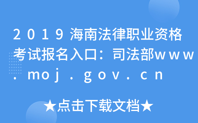 2019海南法律职业资格考试报名入口：司法部www.moj.gov.cn