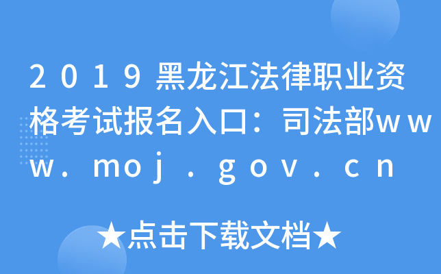 2019黑龙江法律职业资格考试报名入口：司法部www.moj.gov.cn