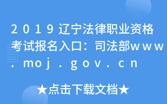 2019辽宁法律职业资格考试报名入口：司法部www.moj.gov.cn