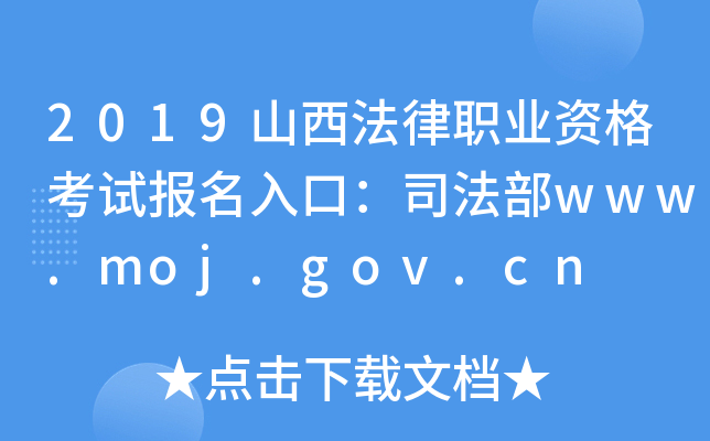 2019山西法律职业资格考试报名入口：司法部www.moj.gov.cn
