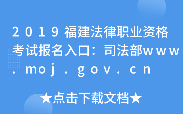 2019福建法律职业资格考试报名入口：司法部www.moj.gov.cn