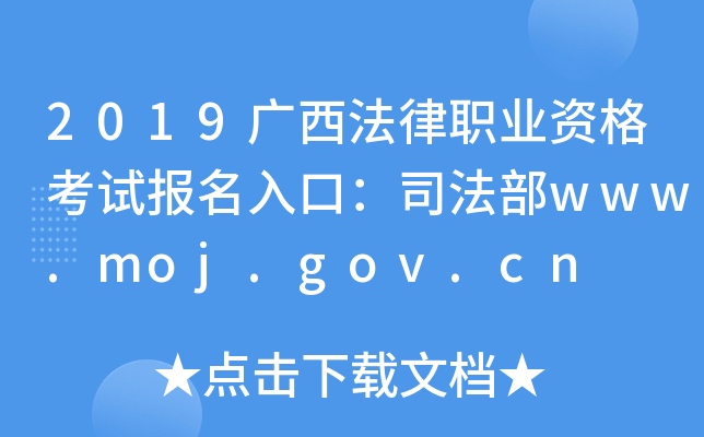 2019广西法律职业资格考试报名入口：司法部www.moj.gov.cn