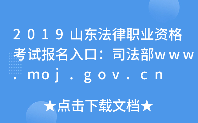 2019ɽ|I(y)Yԇ(bo)ڣ˾www.moj.gov.cn