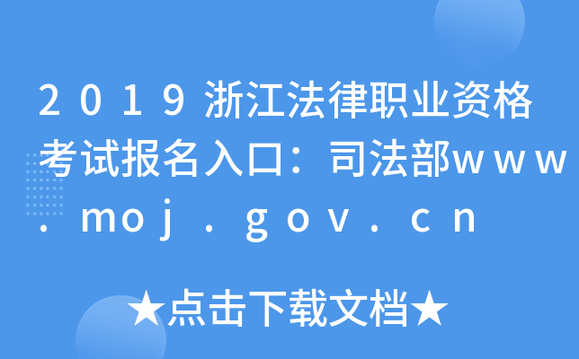 2019浙江法律职业资格考试报名入口：司法部www.moj.gov.cn