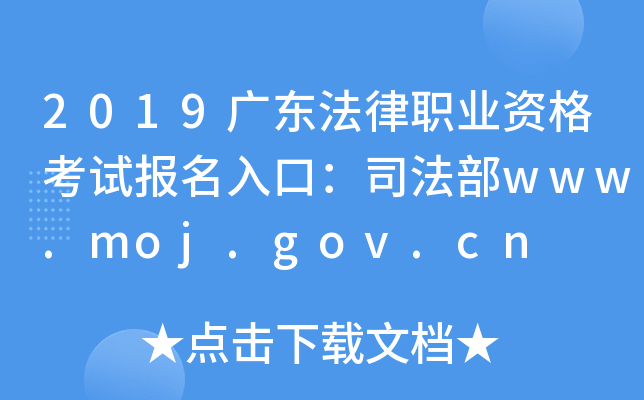 2019广东法律职业资格考试报名入口：司法部www.moj.gov.cn