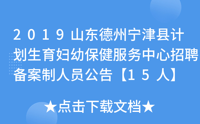 2019山东德州宁津县计划生育妇幼保健服务中心招聘备案制人员公告【15人】