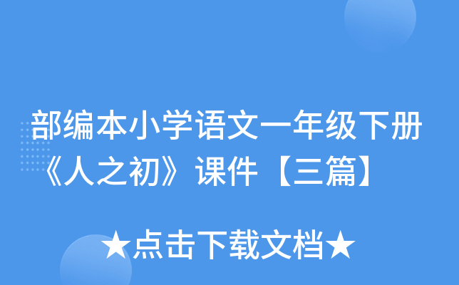 部编本小开云kaiyun(中国)语文一年级下册《人之初》课件【三篇】