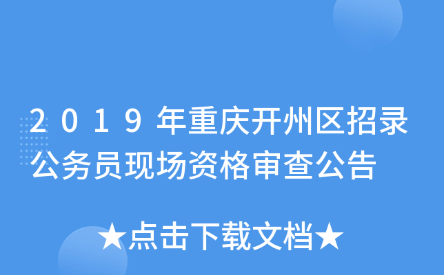 2019年重庆开州区招录公务员现场资格审查公告