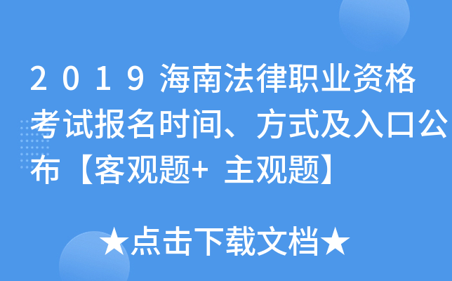 2019海南法律职业资格考试报名时间、方式及入口公布【客观题+主观题】