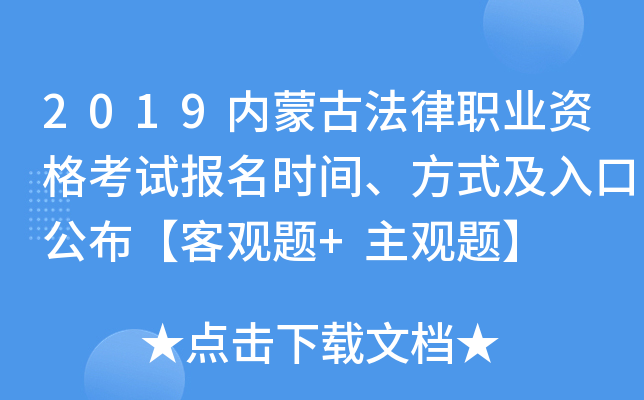 2019内蒙古法律职业资格考试报名时间、方式及入口公布【客观题+主观题】