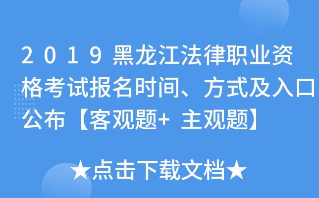 2019黑龙江法律职业资格考试报名时间、方式及入口公布【客观题+主观题】
