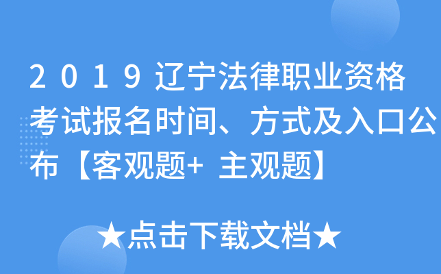 2019辽宁法律职业资格考试报名时间、方式及入口公布【客观题+主观题】