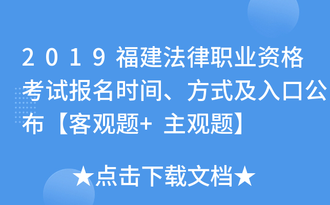 2019福建法律职业资格考试报名时间、方式及入口公布【客观题+主观题】
