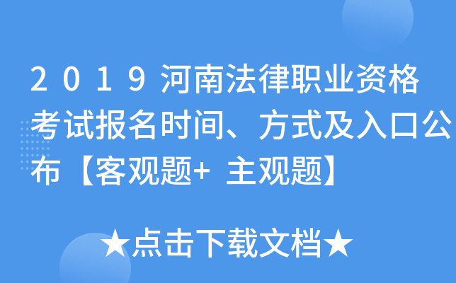 2019河南法律职业资格考试报名时间、方式及入口公布【客观题+主观题】